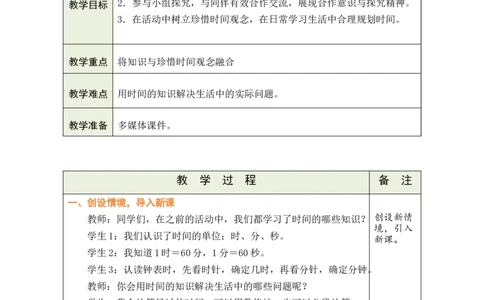 第4课时小讲堂（数学阅读）_小学数学人教版单独教案（1-6上下册）_《绿卡图书教案》1-6下册（26春）_2年级下册（26春）_时间在哪里