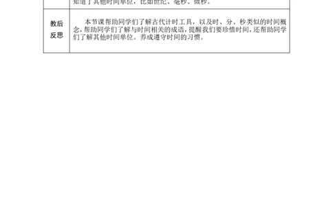 第4课时小讲堂（数学阅读）_小学数学人教版单独教案（1-6上下册）_《绿卡图书教案》1-6下册（26春）_2年级下册（26春）_时间在哪里
