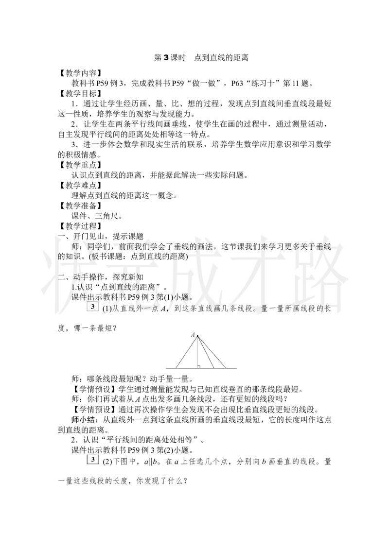 第3课时点到直线的距离_小学数学人教版单独教案（1-6上下册）_《状元大课堂教案》1-6上下册（26春）_1-6上册_2.R4数上教案_5平行四边形和梯形