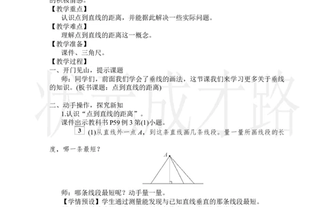 第3课时点到直线的距离_小学数学人教版单独教案（1-6上下册）_《状元大课堂教案》1-6上下册（26春）_1-6上册_2.R4数上教案_5平行四边形和梯形