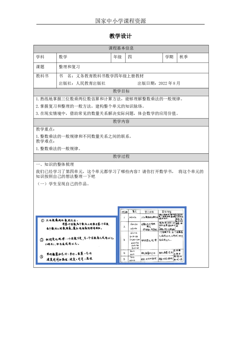 整理和复习_教学设计_小学数学人教版单独教案（1-6上下册）_《智慧教育教案》1-6上下册（25秋）_1-6上册_4年级上册（教案）新插图_第4单元三位数乘两位数
