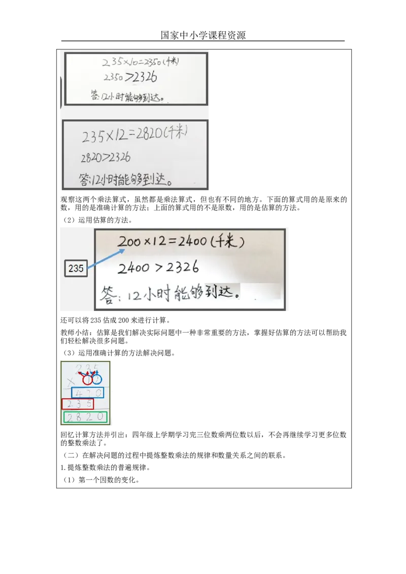 整理和复习_教学设计_小学数学人教版单独教案（1-6上下册）_《智慧教育教案》1-6上下册（25秋）_1-6上册_4年级上册（教案）新插图_第4单元三位数乘两位数