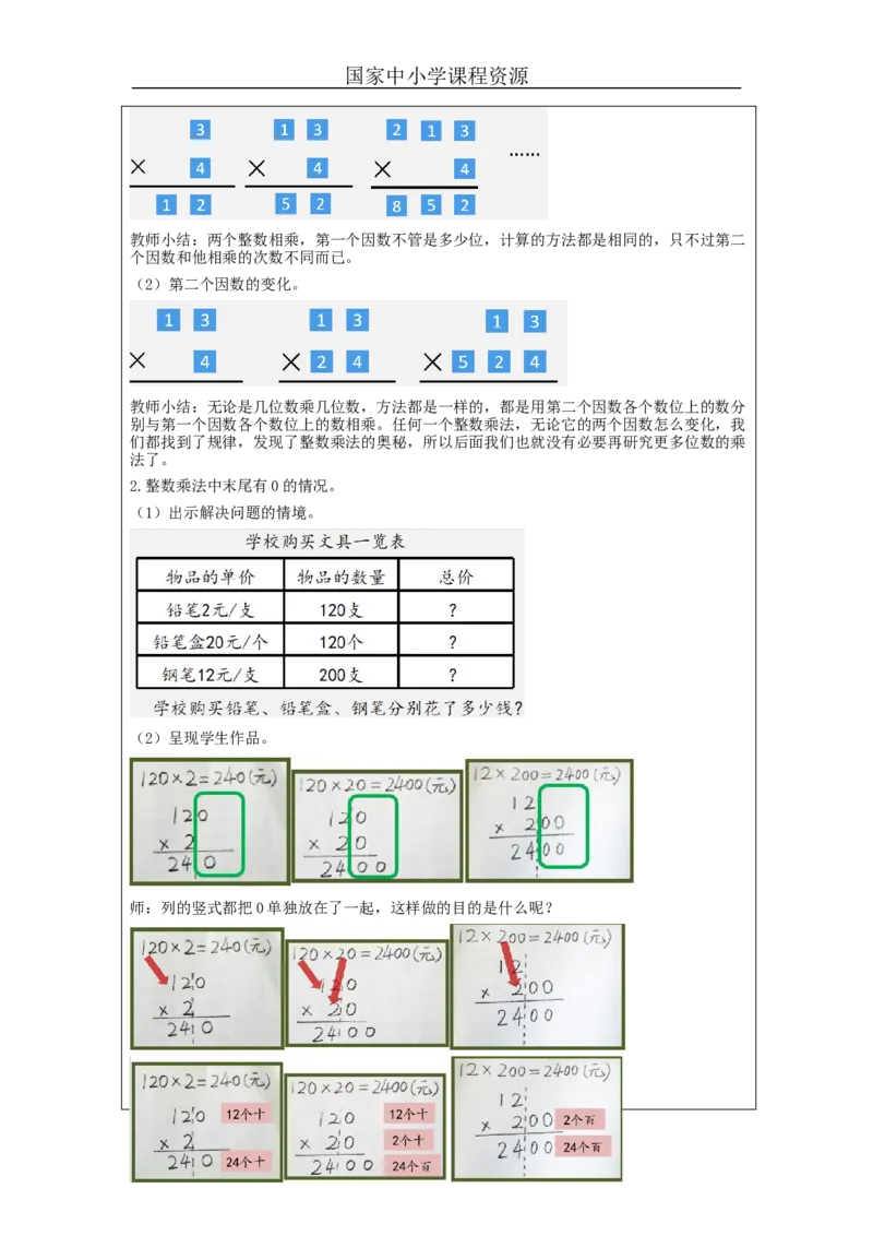 整理和复习_教学设计_小学数学人教版单独教案（1-6上下册）_《智慧教育教案》1-6上下册（25秋）_1-6上册_4年级上册（教案）新插图_第4单元三位数乘两位数