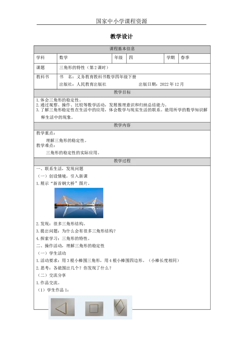 三角形的特性(第2课时)_教学设计_小学数学人教版单独教案（1-6上下册）_《智慧教育教案》1-6上下册（25秋）_1-6下册_4年级下册（教案）新插图_第5单元三角形