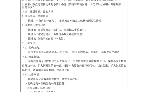 小数点移动引起小数大小的变化(第2课时)_教学设计_小学数学人教版单独教案（1-6上下册）_《智慧教育教案》1-6上下册（25秋）_1-6下册_4年级下册（教案）新插图