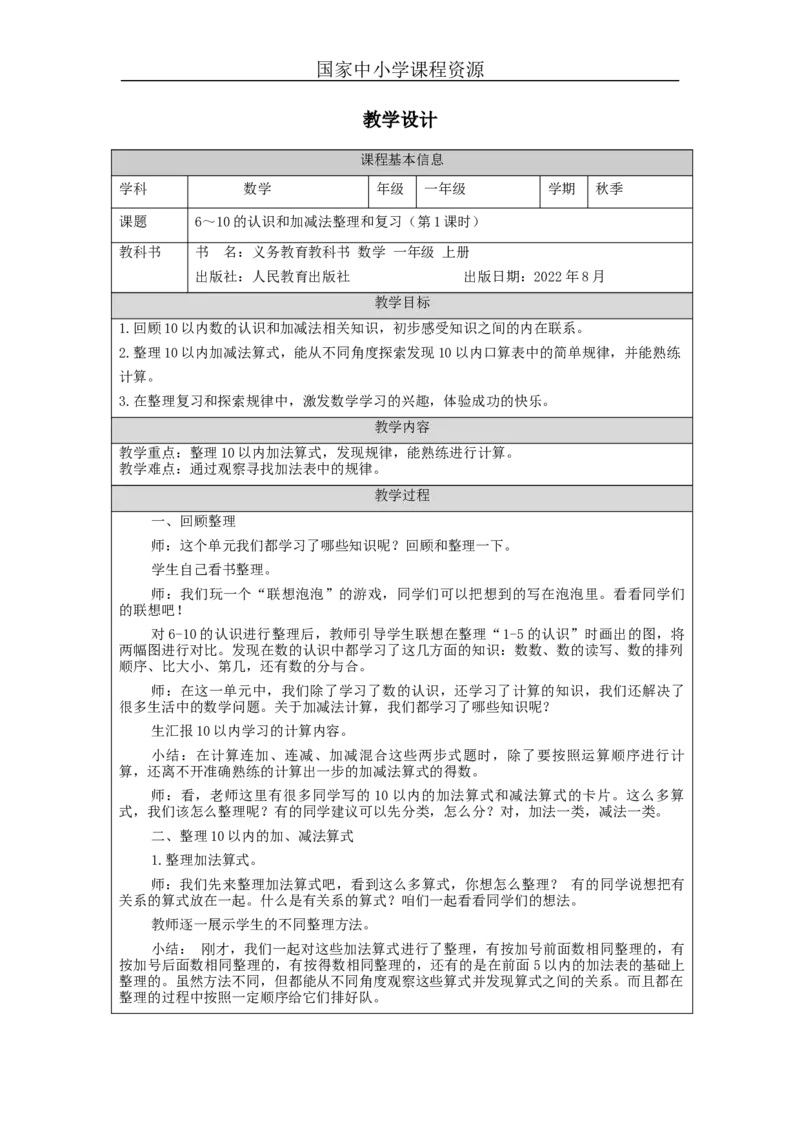 6_10的认识和加减法的整理和复习（第1课时）_教学设计_小学数学人教版单独教案（1-6上下册）_《智慧教育教案》1-6上下册（25秋）_1-6上册_1年级上册（教案）新插图