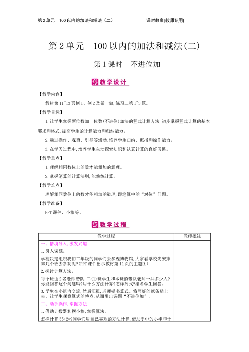 第2单元　100以内的加法和减法(二)_小学数学人教版2年级上册_1课时简案_1课时简案