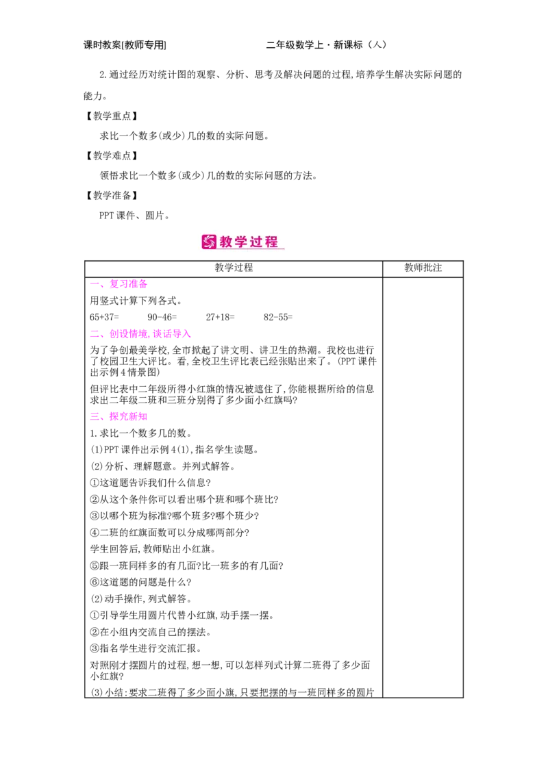第2单元　100以内的加法和减法(二)_小学数学人教版2年级上册_1课时简案_1课时简案