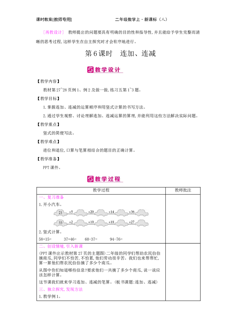 第2单元　100以内的加法和减法(二)_小学数学人教版2年级上册_1课时简案_1课时简案