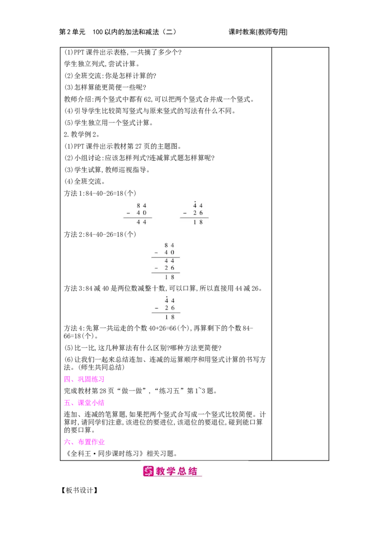 第2单元　100以内的加法和减法(二)_小学数学人教版2年级上册_1课时简案_1课时简案