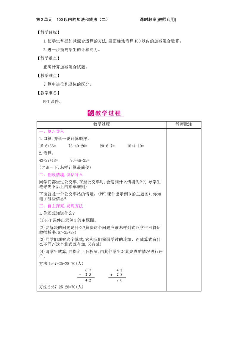 第2单元　100以内的加法和减法(二)_小学数学人教版2年级上册_1课时简案_1课时简案