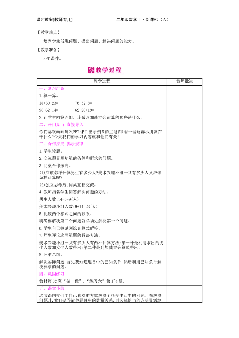 第2单元　100以内的加法和减法(二)_小学数学人教版2年级上册_1课时简案_1课时简案