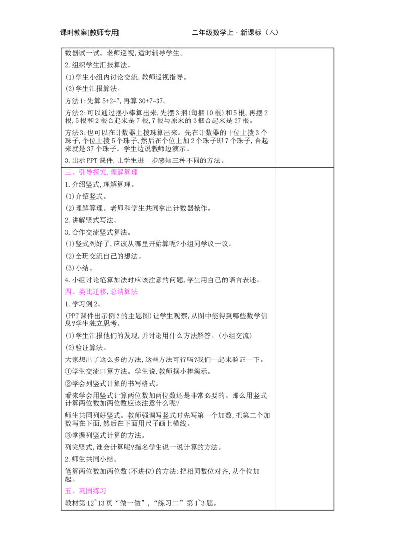 第2单元　100以内的加法和减法(二)_小学数学人教版2年级上册_1课时简案_1课时简案