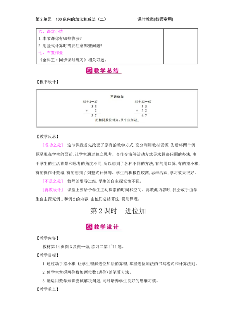 第2单元　100以内的加法和减法(二)_小学数学人教版2年级上册_1课时简案_1课时简案