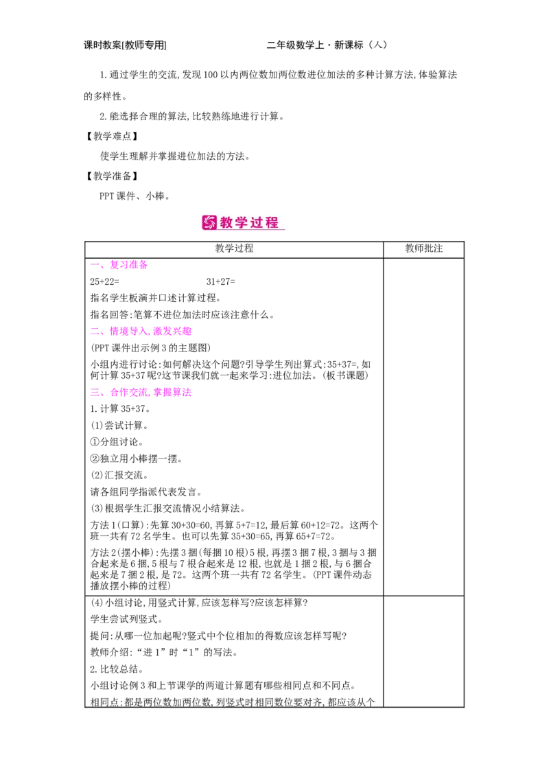 第2单元　100以内的加法和减法(二)_小学数学人教版2年级上册_1课时简案_1课时简案