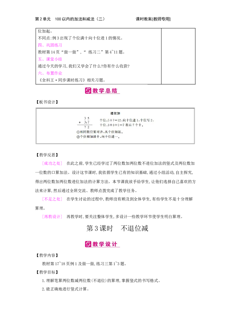 第2单元　100以内的加法和减法(二)_小学数学人教版2年级上册_1课时简案_1课时简案