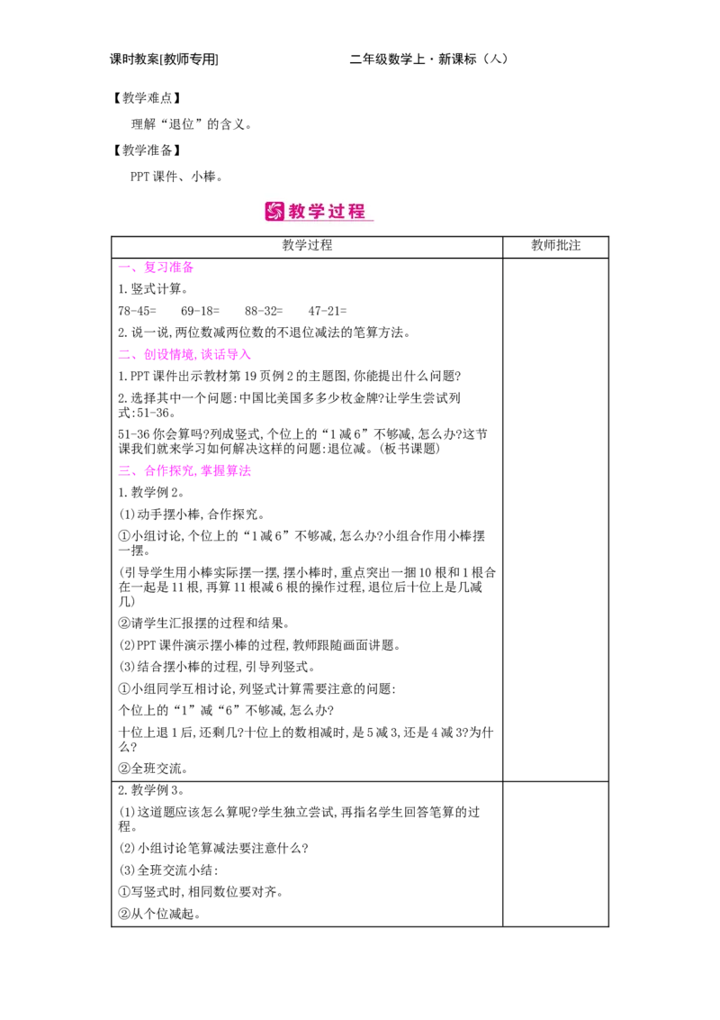 第2单元　100以内的加法和减法(二)_小学数学人教版2年级上册_1课时简案_1课时简案