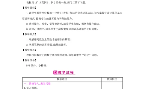 第2单元　100以内的加法和减法(二)_小学数学人教版2年级上册_1课时简案_1课时简案