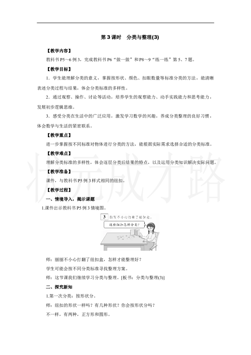 第3课时　分类与整理(3)_小学数学人教版单独教案（1-6上下册）_《状元大课堂教案》1-6上下册（26春）_1-6上册_2.R2数上教案_一分类与整理