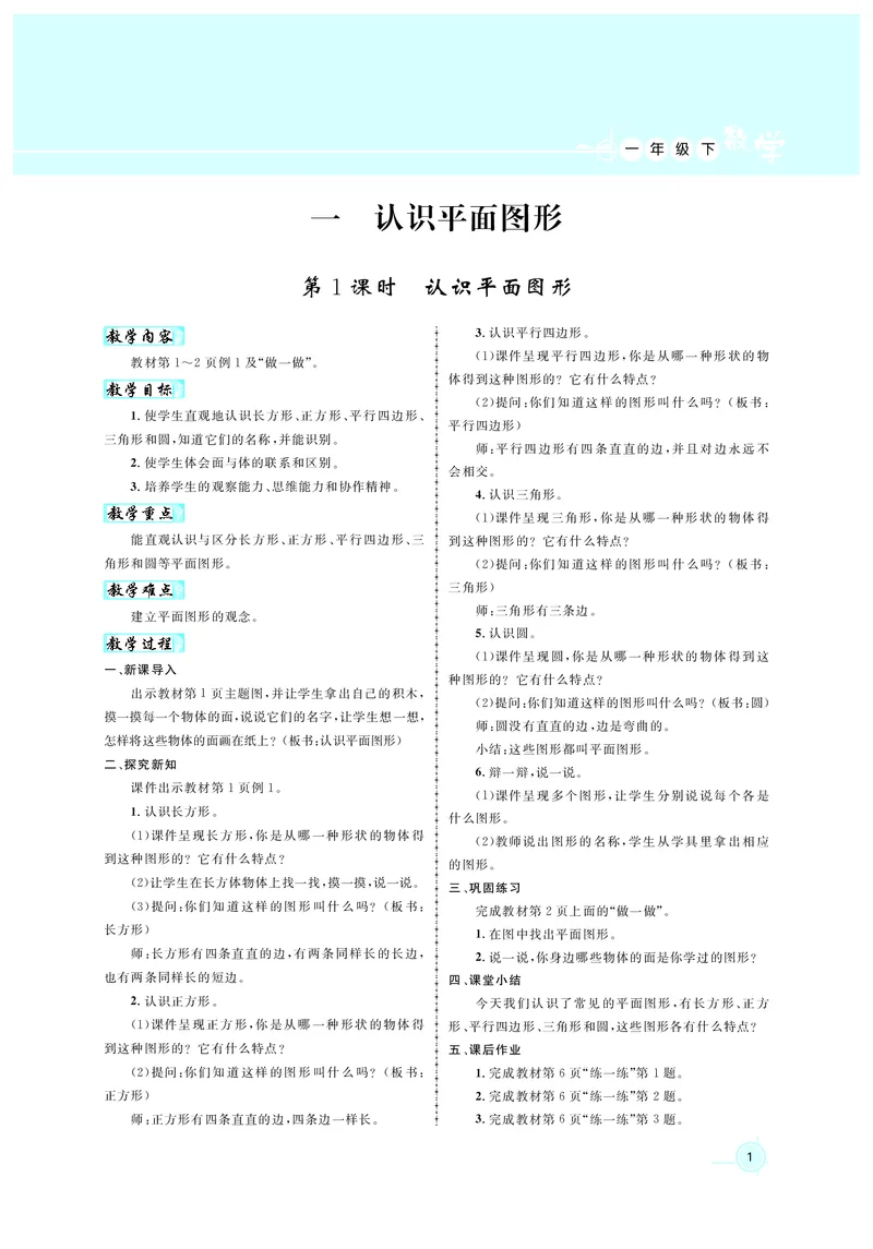 教案1正文_小学数学人教版单独教案（1-6上下册）_《名师测控教案》1-6上下册（26春）_1-6下册_1年级下册（25春）