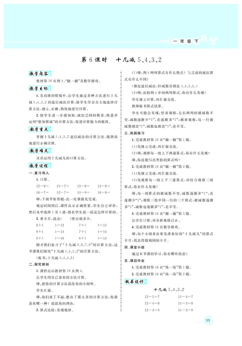 教案1正文_小学数学人教版单独教案（1-6上下册）_《名师测控教案》1-6上下册（26春）_1-6下册_1年级下册（25春）