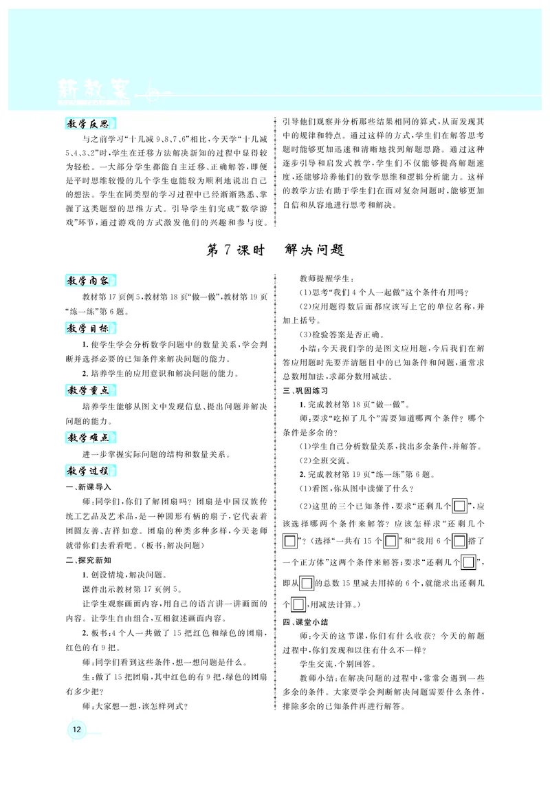 教案1正文_小学数学人教版单独教案（1-6上下册）_《名师测控教案》1-6上下册（26春）_1-6下册_1年级下册（25春）