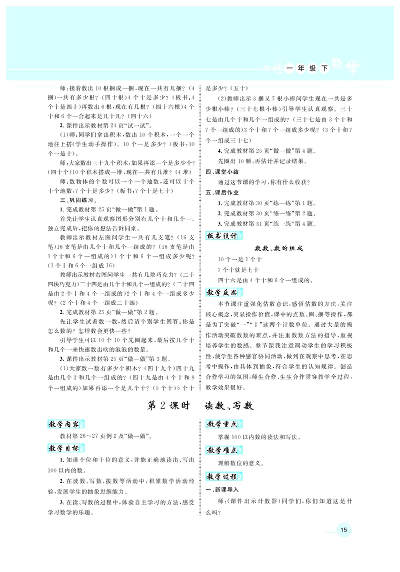 教案1正文_小学数学人教版单独教案（1-6上下册）_《名师测控教案》1-6上下册（26春）_1-6下册_1年级下册（25春）