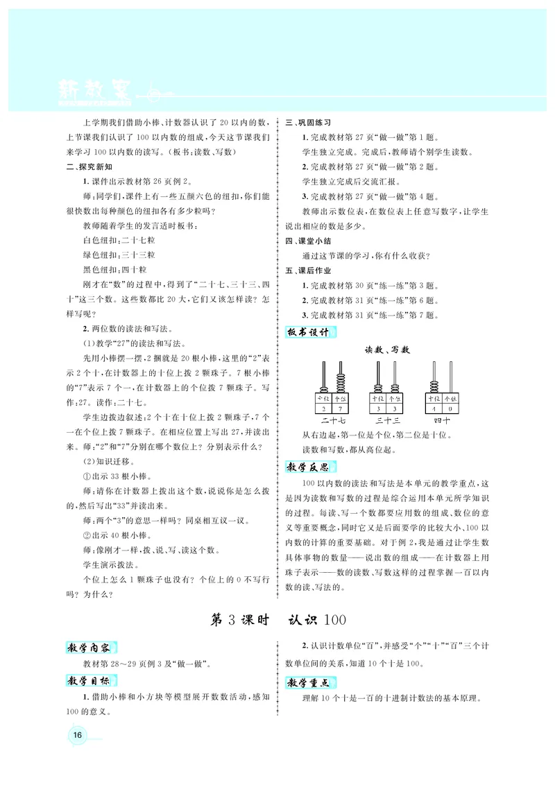 教案1正文_小学数学人教版单独教案（1-6上下册）_《名师测控教案》1-6上下册（26春）_1-6下册_1年级下册（25春）