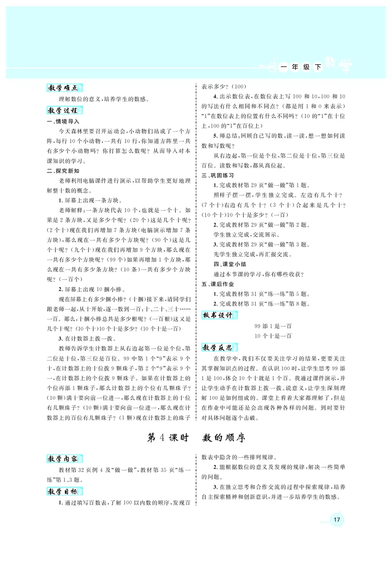 教案1正文_小学数学人教版单独教案（1-6上下册）_《名师测控教案》1-6上下册（26春）_1-6下册_1年级下册（25春）