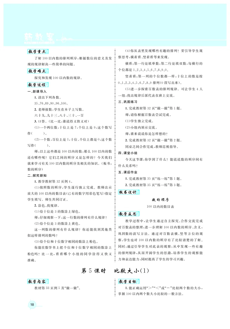 教案1正文_小学数学人教版单独教案（1-6上下册）_《名师测控教案》1-6上下册（26春）_1-6下册_1年级下册（25春）