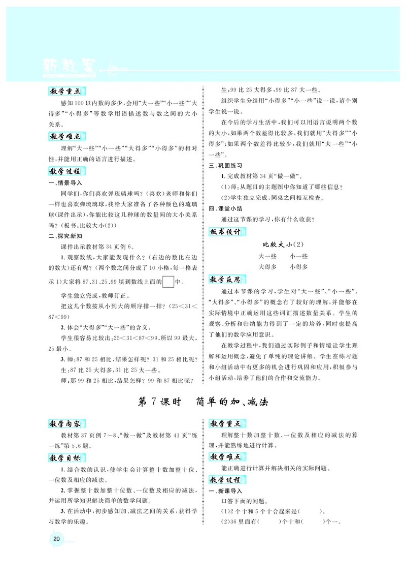 教案1正文_小学数学人教版单独教案（1-6上下册）_《名师测控教案》1-6上下册（26春）_1-6下册_1年级下册（25春）