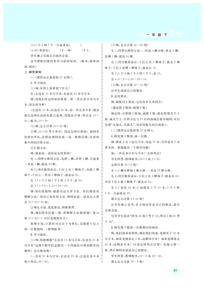 教案1正文_小学数学人教版单独教案（1-6上下册）_《名师测控教案》1-6上下册（26春）_1-6下册_1年级下册（25春）
