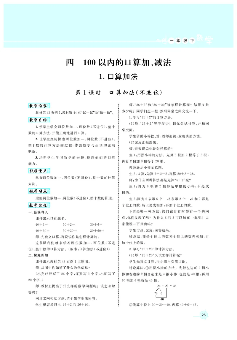 教案1正文_小学数学人教版单独教案（1-6上下册）_《名师测控教案》1-6上下册（26春）_1-6下册_1年级下册（25春）