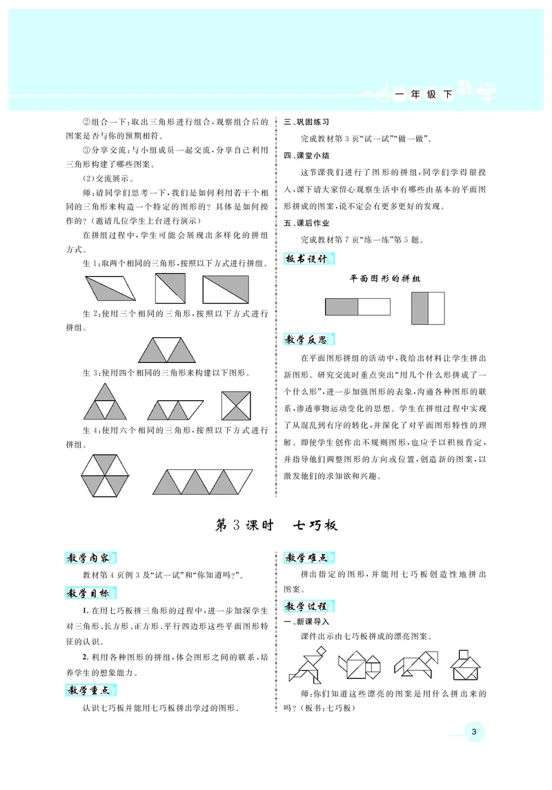 教案1正文_小学数学人教版单独教案（1-6上下册）_《名师测控教案》1-6上下册（26春）_1-6下册_1年级下册（25春）