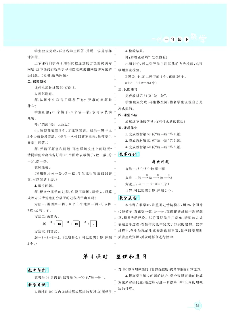 教案1正文_小学数学人教版单独教案（1-6上下册）_《名师测控教案》1-6上下册（26春）_1-6下册_1年级下册（25春）
