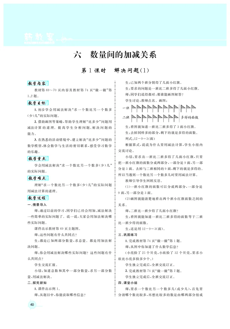 教案1正文_小学数学人教版单独教案（1-6上下册）_《名师测控教案》1-6上下册（26春）_1-6下册_1年级下册（25春）