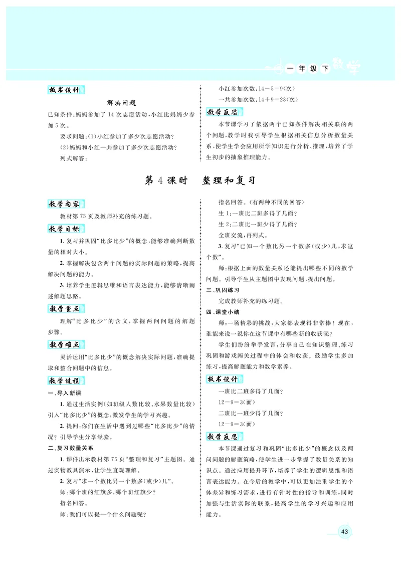 教案1正文_小学数学人教版单独教案（1-6上下册）_《名师测控教案》1-6上下册（26春）_1-6下册_1年级下册（25春）