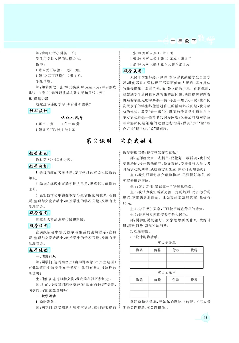 教案1正文_小学数学人教版单独教案（1-6上下册）_《名师测控教案》1-6上下册（26春）_1-6下册_1年级下册（25春）