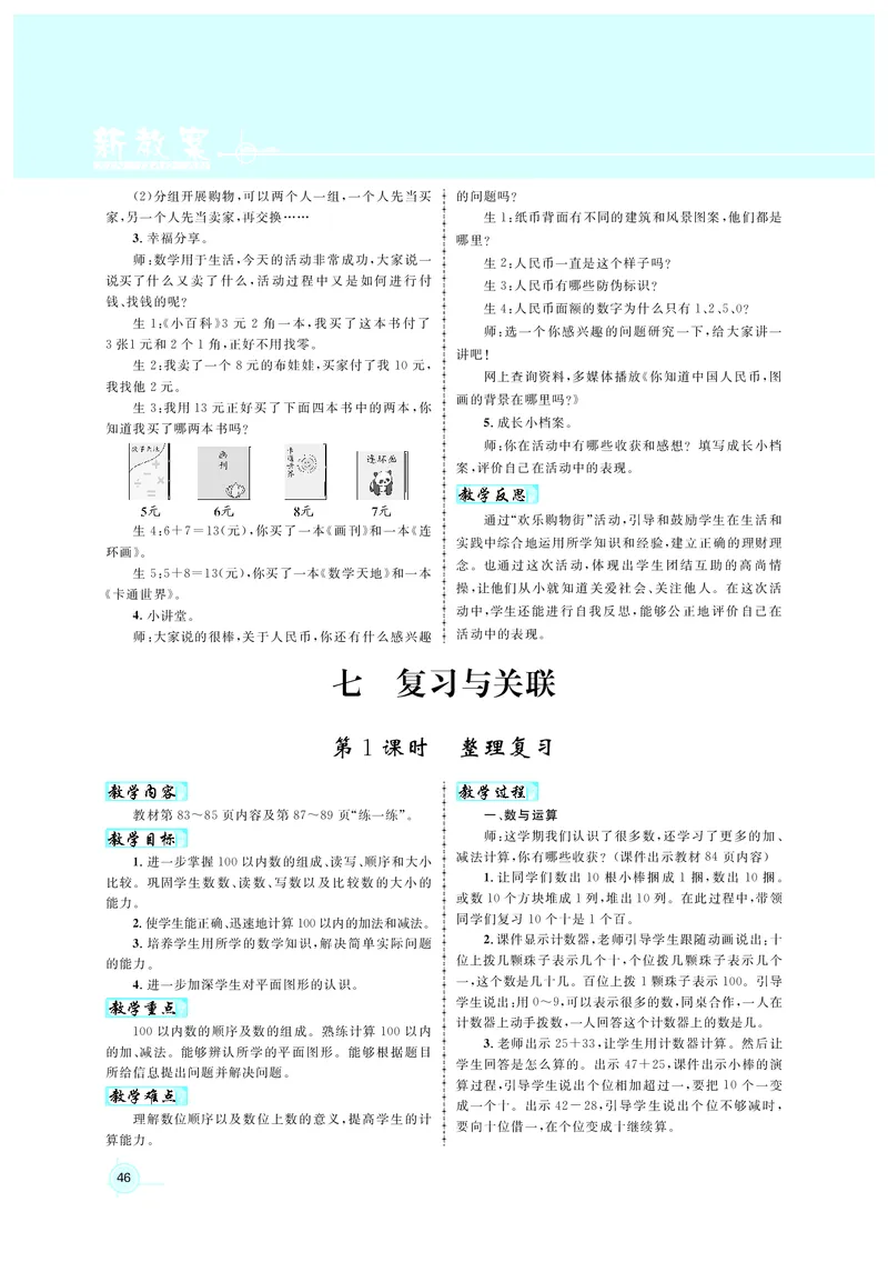 教案1正文_小学数学人教版单独教案（1-6上下册）_《名师测控教案》1-6上下册（26春）_1-6下册_1年级下册（25春）