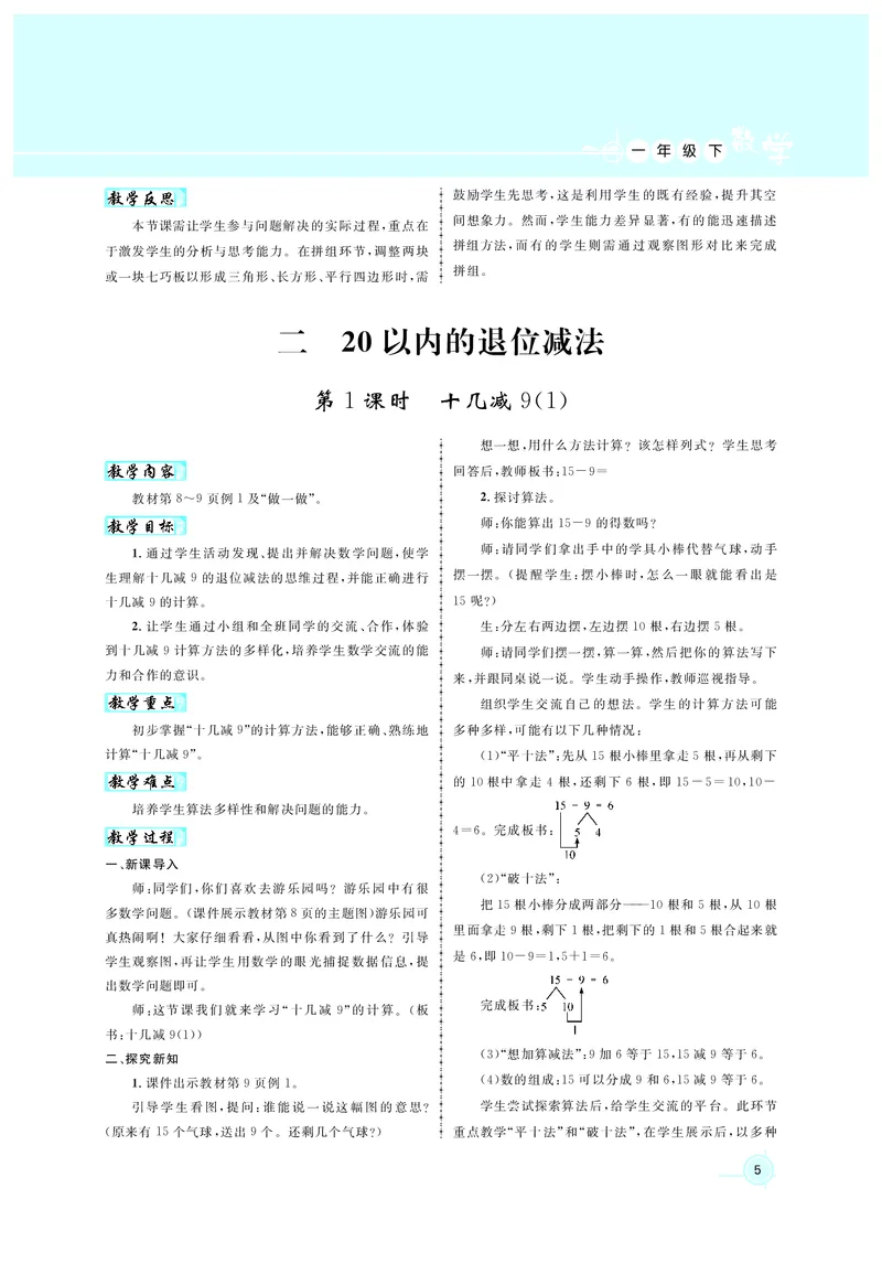 教案1正文_小学数学人教版单独教案（1-6上下册）_《名师测控教案》1-6上下册（26春）_1-6下册_1年级下册（25春）