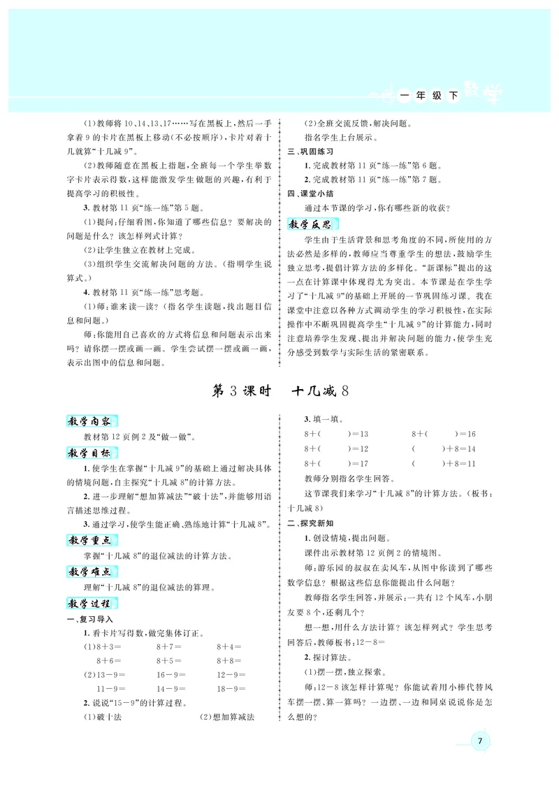 教案1正文_小学数学人教版单独教案（1-6上下册）_《名师测控教案》1-6上下册（26春）_1-6下册_1年级下册（25春）