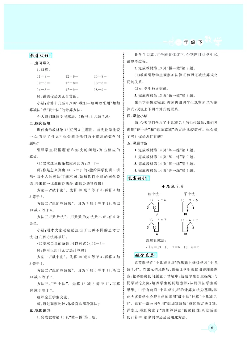 教案1正文_小学数学人教版单独教案（1-6上下册）_《名师测控教案》1-6上下册（26春）_1-6下册_1年级下册（25春）