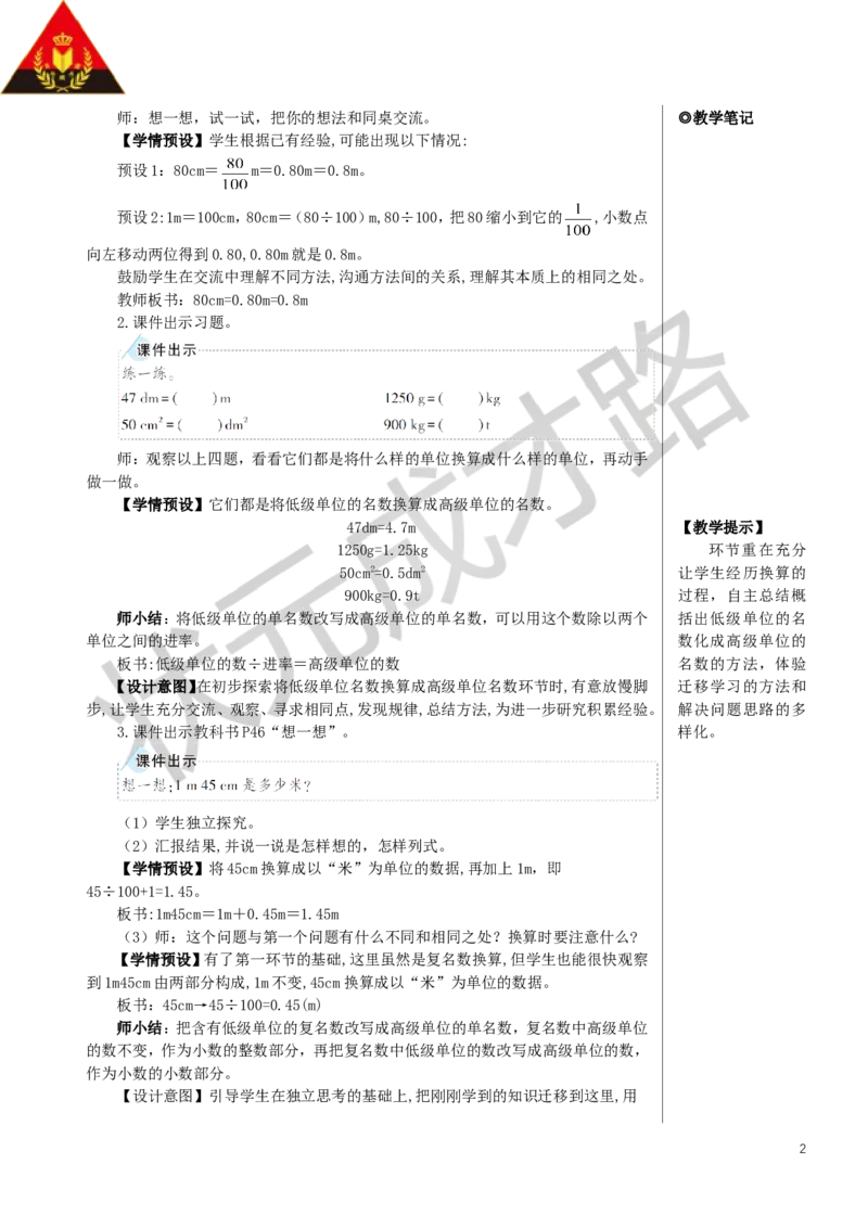 第1课时小数与单位换算（1）教案_小学数学人教版单独教案（1-6上下册）_《状元大课堂教案》1-6上下册（26春）_1-6下册_4年级下册_4小数的意义和性质_4.小数与单位换算
