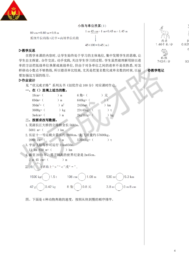 第1课时小数与单位换算（1）教案_小学数学人教版单独教案（1-6上下册）_《状元大课堂教案》1-6上下册（26春）_1-6下册_4年级下册_4小数的意义和性质_4.小数与单位换算