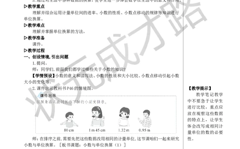 第1课时小数与单位换算（1）教案_小学数学人教版单独教案（1-6上下册）_《状元大课堂教案》1-6上下册（26春）_1-6下册_4年级下册_4小数的意义和性质_4.小数与单位换算