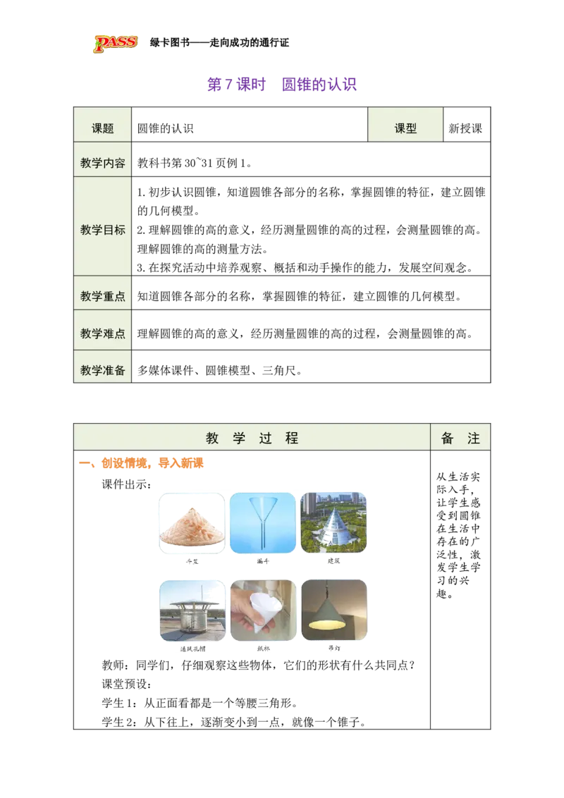 第7课时圆锥的认识_小学数学人教版单独教案（1-6上下册）_《绿卡图书教案》1-6下册（26春）_6年级下册（26春）_3圆柱与圆锥