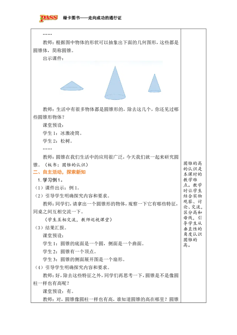第7课时圆锥的认识_小学数学人教版单独教案（1-6上下册）_《绿卡图书教案》1-6下册（26春）_6年级下册（26春）_3圆柱与圆锥