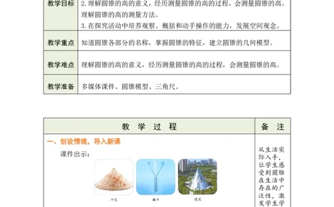 第7课时圆锥的认识_小学数学人教版单独教案（1-6上下册）_《绿卡图书教案》1-6下册（26春）_6年级下册（26春）_3圆柱与圆锥