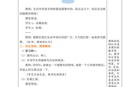 第7课时圆锥的认识_小学数学人教版单独教案（1-6上下册）_《绿卡图书教案》1-6下册（26春）_6年级下册（26春）_3圆柱与圆锥