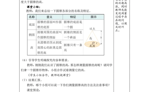 第7课时圆锥的认识_小学数学人教版单独教案（1-6上下册）_《绿卡图书教案》1-6下册（26春）_6年级下册（26春）_3圆柱与圆锥